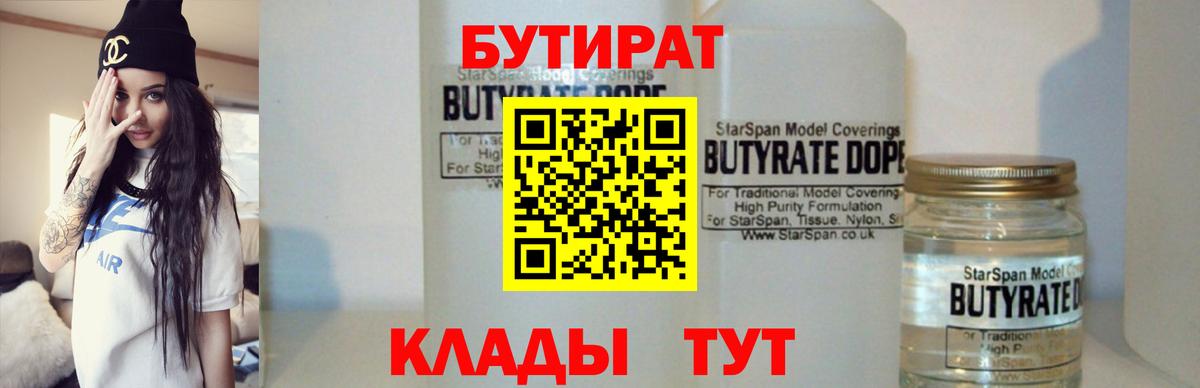 БУТИРАТ бутик  БУТИРАТ  Крымск  Вход с VPN 